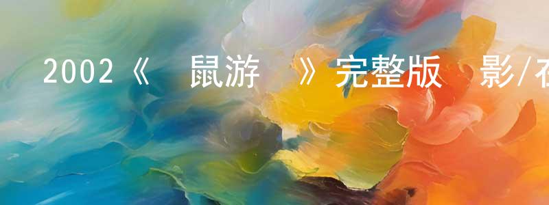 2002《貓鼠游戲》完整版電影/在線觀看/百度云-美劇天堂 陳招應的blog